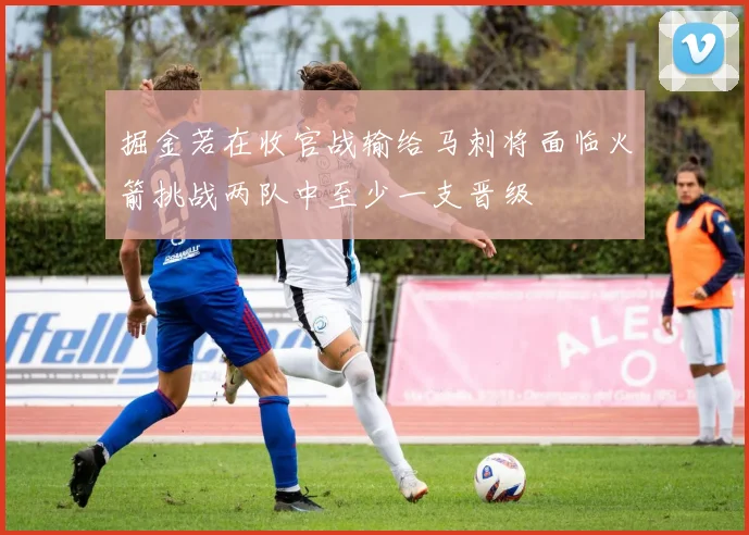 掘金若在收官战输给马刺将面临火箭挑战两队中至少一支晋级
