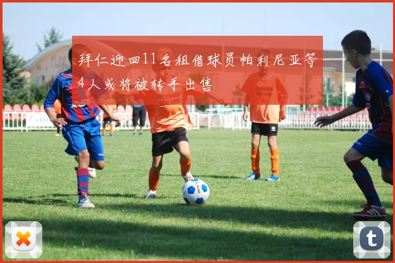 拜仁迎回11名租借球员帕利尼亚等4人或将被转手出售